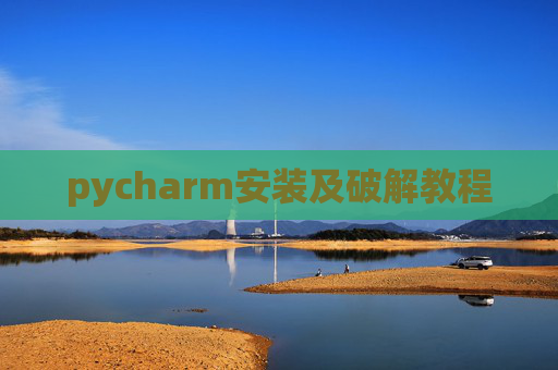 pycharm安装及破解教程